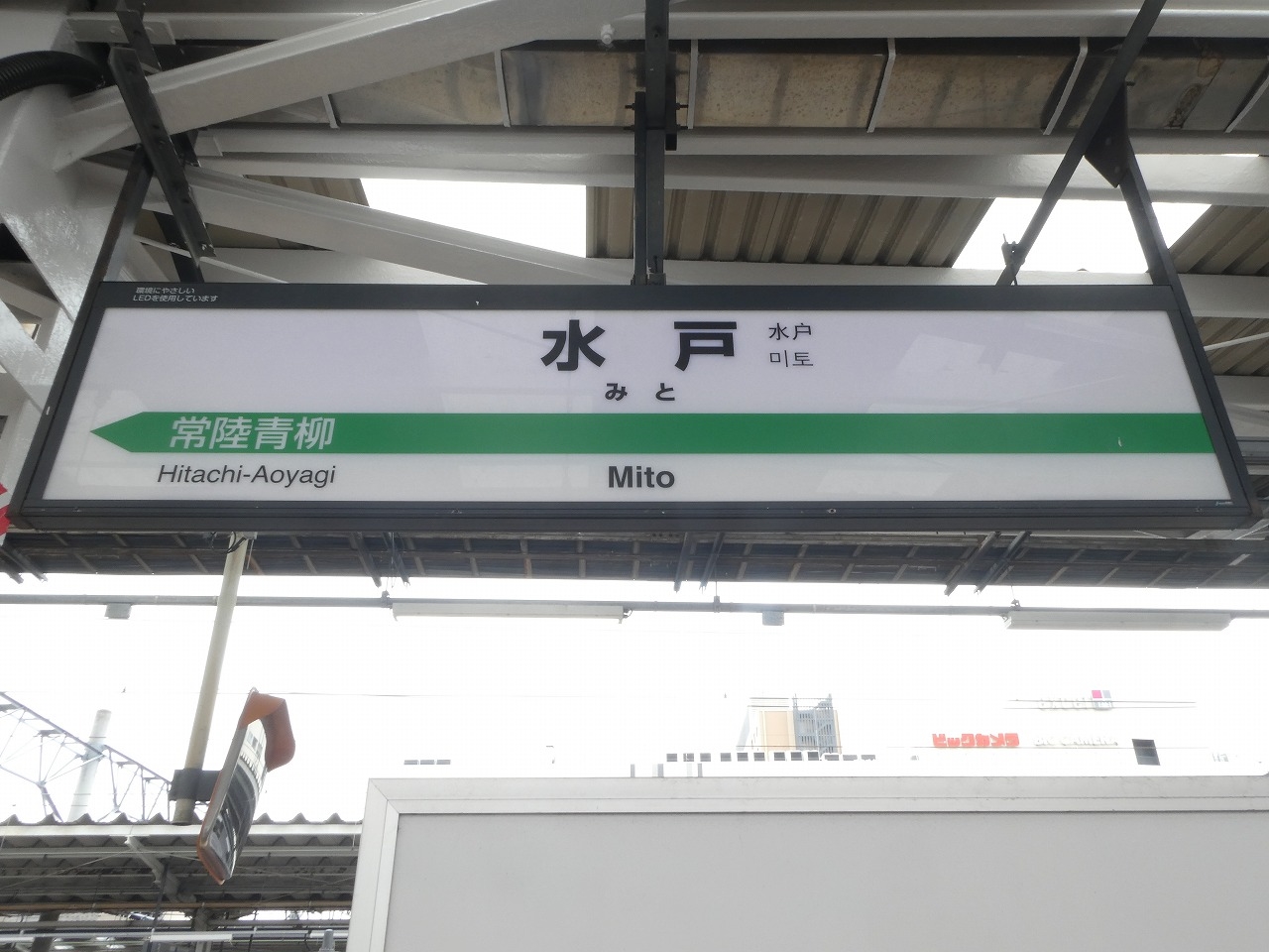 水戸